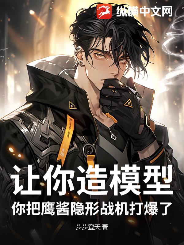 让你造模型，你把鹰酱隐形战机打爆了？