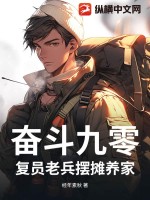 奋斗九零：复员老兵摆摊养家