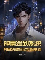 神豪签到系统：开局消费百亿打脸前任